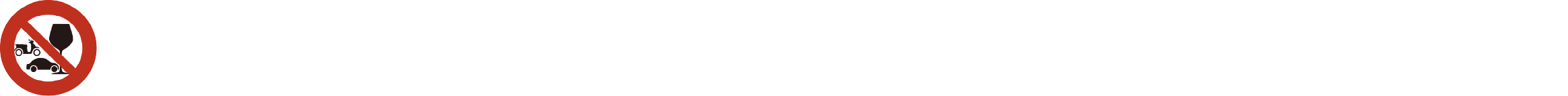 禁止酒駕・未成年禁止飲酒