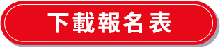 下載報名表