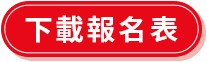 下載報名表