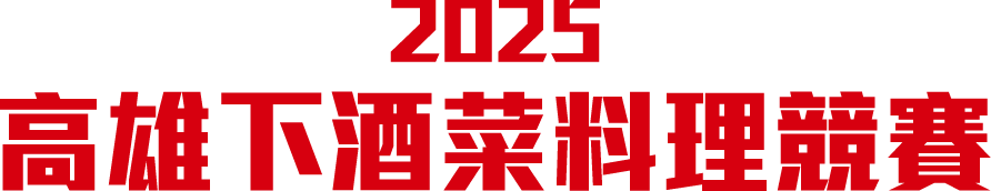 2025高雄下酒菜料理競賽