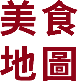 美食地圖