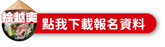 點我下載報名資料