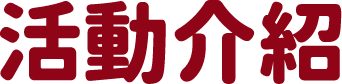活動介紹